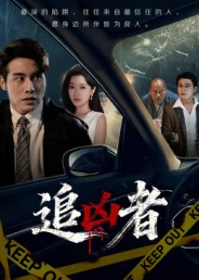 追凶者(52集) 追凶者(52集)最火爆的短剧