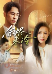 余烬未冷（36集）最新火爆短剧