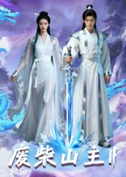 废柴山主第二季（22集）热播古装短剧