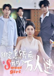 绑定系统后我成了万人迷（47集）全集免费看短剧