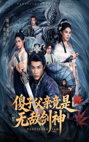 傻子父亲竟是无敌剑神（73集）免费看全网短剧