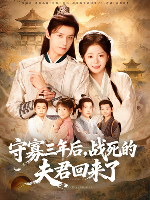 守寡三年后，战死的夫君回来了（80集）在线观看