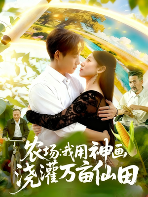 农场我用神画浇灌万亩仙田（118集）全剧看到大结局