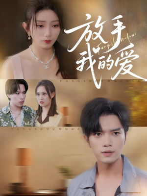 放手我的爱(47集) 放手我的爱(47集)短剧更新抢先看