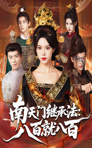 南天门继承法八百就八百（80集）完整版