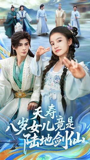 夭寿，八岁女儿竟是陆地剑仙（57集）甜宠短剧追到爽