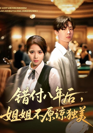 错付八年后，姐姐不原谅独美（37集）好看短剧又来了