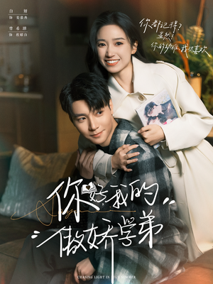 你好,我的傲娇学弟(100集) 你好,我的傲娇学弟(100集)短剧精彩绝伦