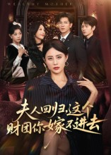 夫人回归，这个财团你嫁不进去（72集）贝贝短剧分享