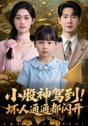 小股神驾到，坏人通通都闪开（50集）免费短剧就是爽