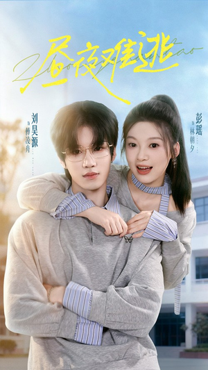 昼夜难逃（60集）短剧有好货推荐