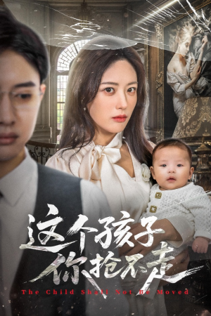这个孩子你抢不走（45集）好看的短剧电影
