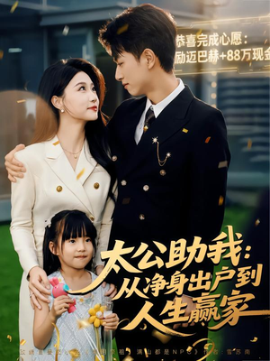 太公助我：从净身出户到人生赢家（80集）哪个网站可以看