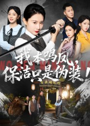 我本鸣凤,保洁只是伪装!(63集) 我本鸣凤,保洁只是伪装!(63集)小短剧抢先看