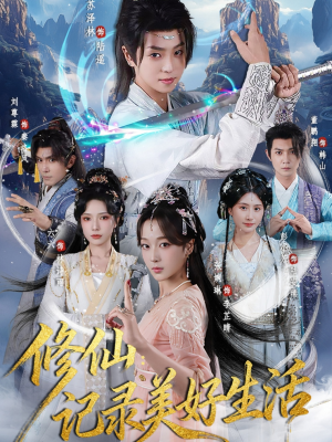 修仙记录美好生活（81集）免费版