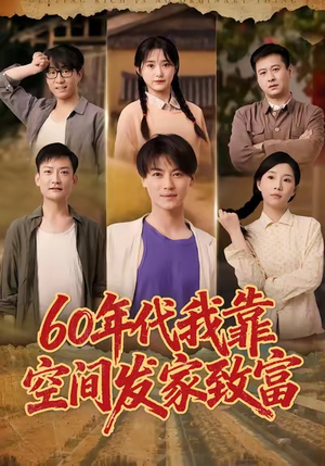 六十年代我靠空间发家致富（60集）民国短剧推荐