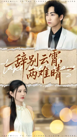辞别云霄两难晴（84集）抢先看热门短剧