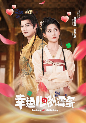 幸运儿与倒霉蛋（49集）独家内容免费看