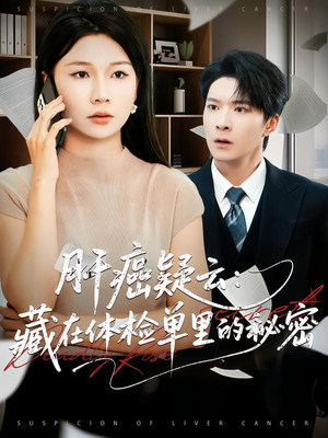 肝癌疑云：藏在体检单里的秘密（80集）一共多少集