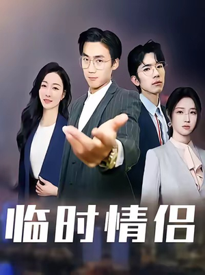 临时情侣（99集）热门短剧来袭