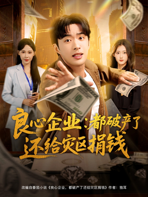 良心企业都破产了还给灾区捐钱（80集）最新火爆短剧