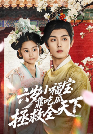 六岁小福宝靠吃瓜拯救全天下（76集）在线免费观看