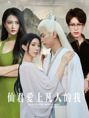 仙君爱上凡人的我（70集）我真的爱了