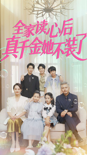 全家读心后真千金她不装了（100集）精彩好看短剧