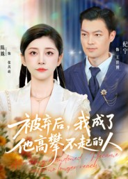 被弃后，我成了他高攀不起的人（68集）看到了大结局