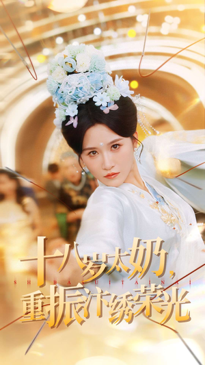 十八岁太奶重振汴绣荣光（98集）热门短剧推荐