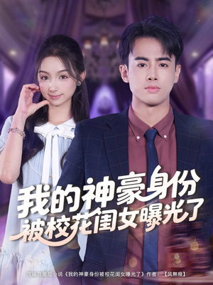 我的神豪身份被校花闺女曝光了（90集）精彩短剧下载