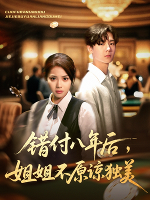 错付八年后，姐姐不原谅独美（37集）最新上映免费看