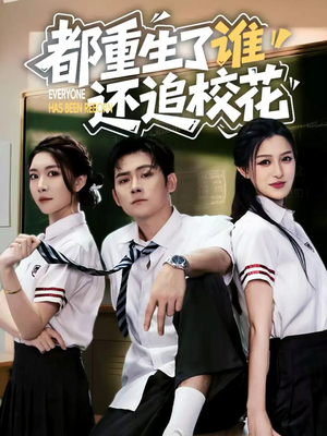都重生了谁还追校花（70集）每日分享短剧
