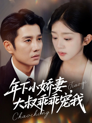 年下小娇妻，大叔乖乖宠我（81集）精彩短剧分享。