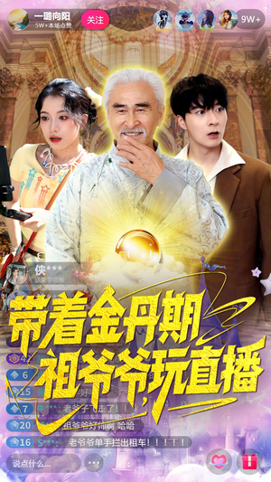 带着金丹期祖爷爷玩直播（87集）热门短剧排行榜