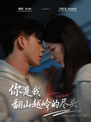 你是我翻山越岭的尽头（66集）短剧热播中