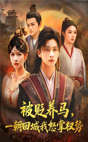 被贬养马一朝回城我怒掌权势（67集）短剧在哪个平台