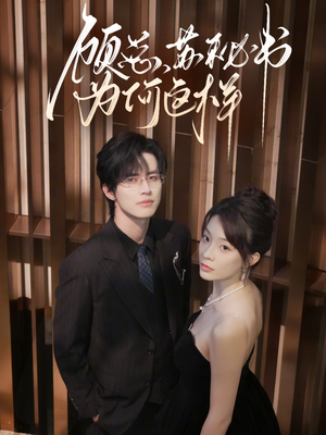 顾总，苏秘书为何这样（67集）免费观看