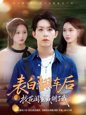 表白翻车后校花闺蜜截胡了我（75集）今日最火短剧