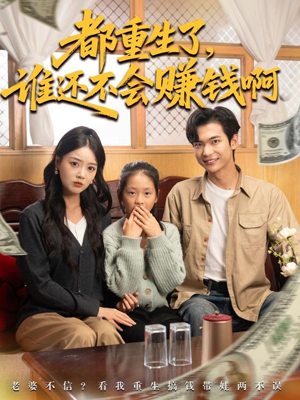 都重生了谁还不会赚钱啊（80集）番茄短剧看全集