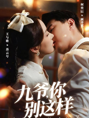 九爷，你别这样（60集）每日短剧推荐
