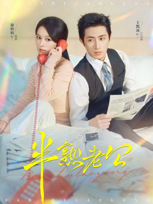 半熟老公（71集）最新短剧推荐