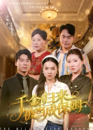 千金归来被当成保姆（50集）短剧完整版免费