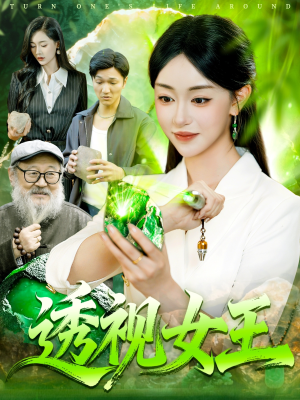 透视女王（123集）热门短剧又来了