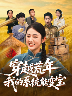 穿书荒年我的系统能变宝（70集）爆火短剧抢先看