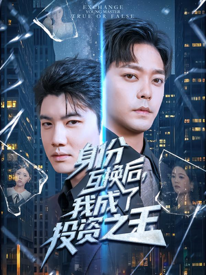 身份互换后，我成了投资之王（80集）全剧免费观看