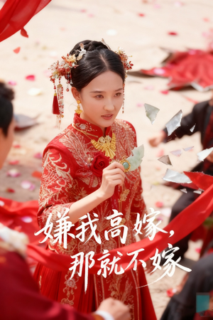 嫌我高嫁,那就不嫁(62集) 嫌我高嫁,那就不嫁(62集)一口气看完全集