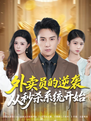 外卖员的逆袭从秒杀系统开始（81集）番茄短剧看全集