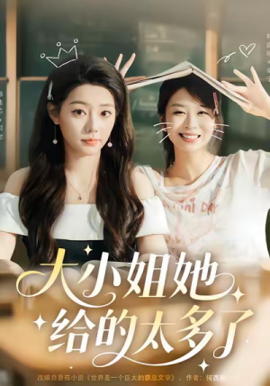 大小姐她给的太多了（60集）热门短剧追到爽