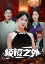 棱镜之外(50集) 棱镜之外(50集)迅雷网盘观看